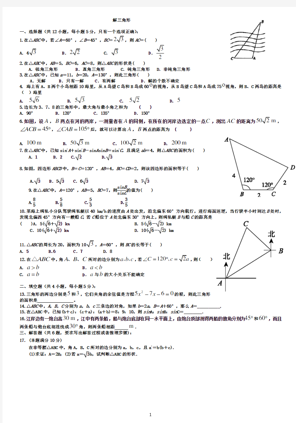 (完整版)新课标人教A版高中数学必修五第一章《解三角形》单元测试题