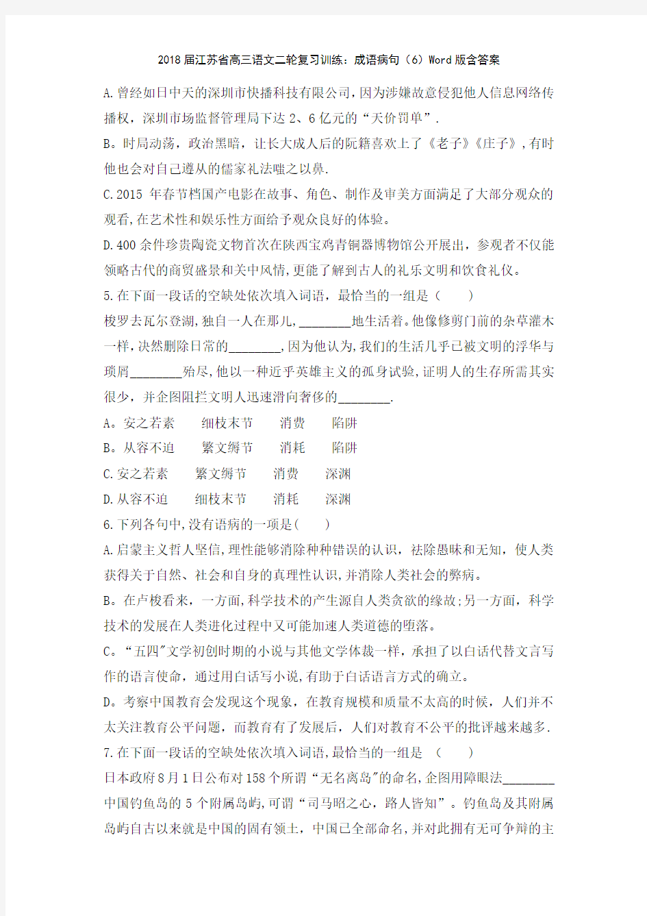 2018江苏省高三语文二轮复习训练成语病句6版含答案