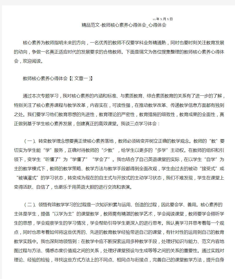 教师核心素养心得体会