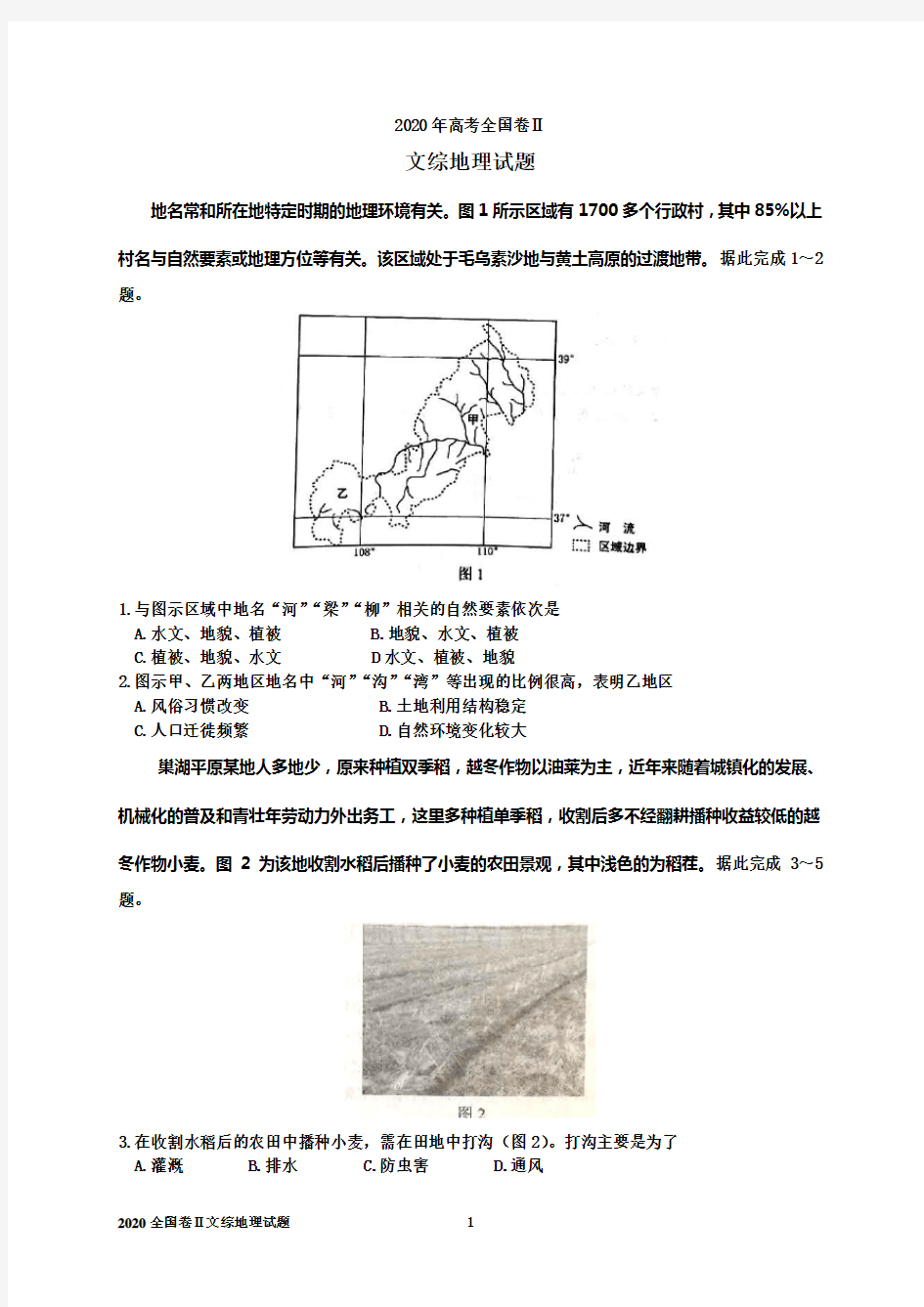 2020年高考全国卷Ⅱ 文综地理试题-不经翻耕播种小麦