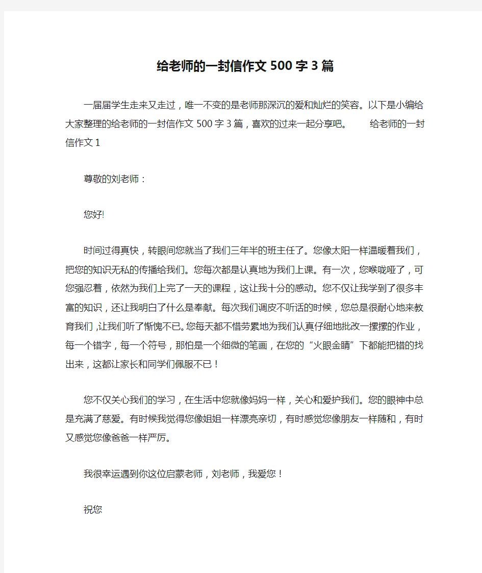 给老师的一封信作文500字3篇