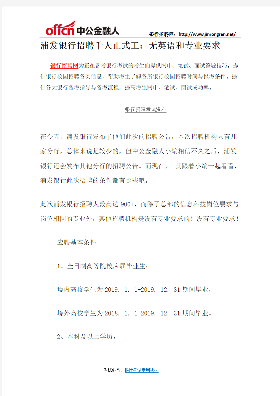 浦发银行招聘千人正式工：无英语和专业要求