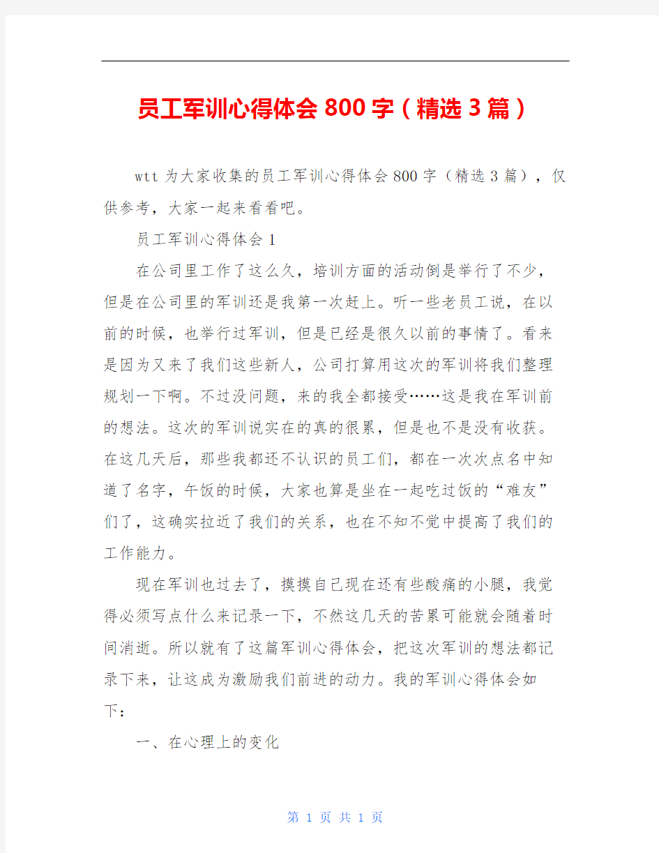 员工军训心得体会800字(精选3篇)