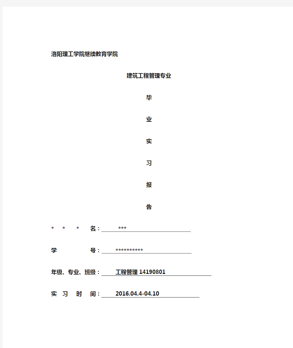 工程管理毕业实习报告范本