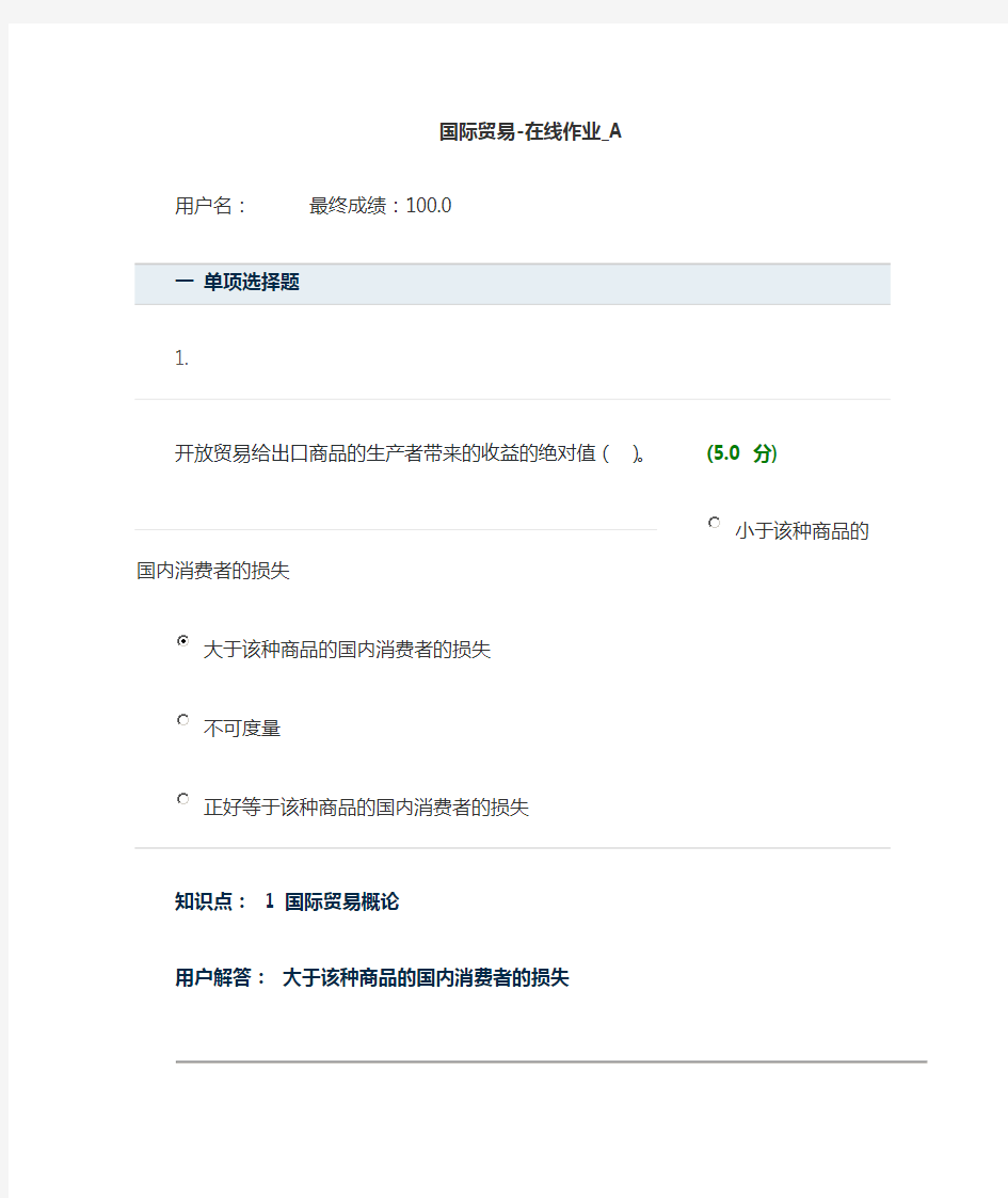 国际贸易-在线作业答案-A
