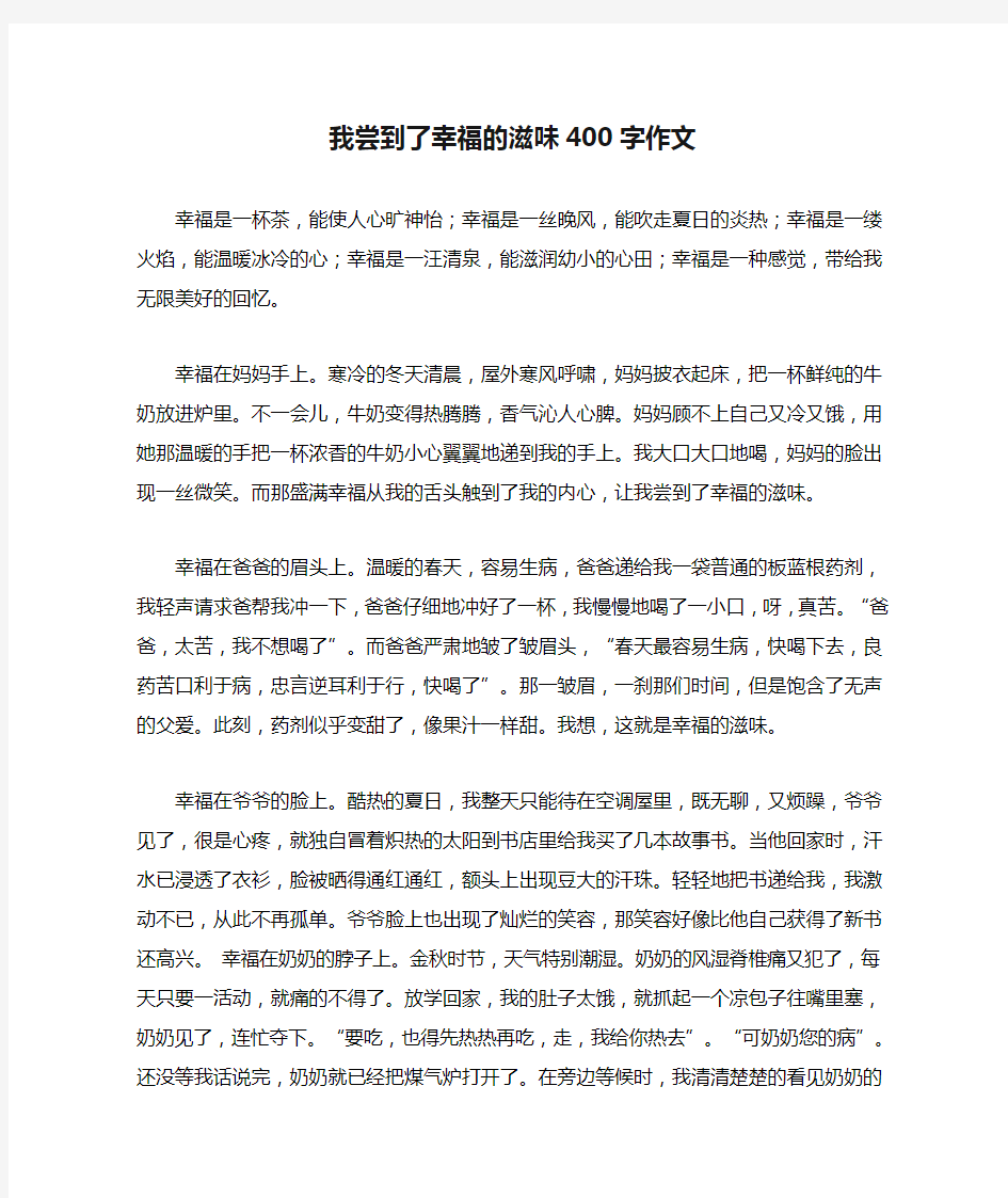 我尝到了幸福的滋味400字作文