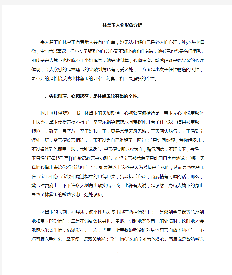 林黛玉人物形象赏析