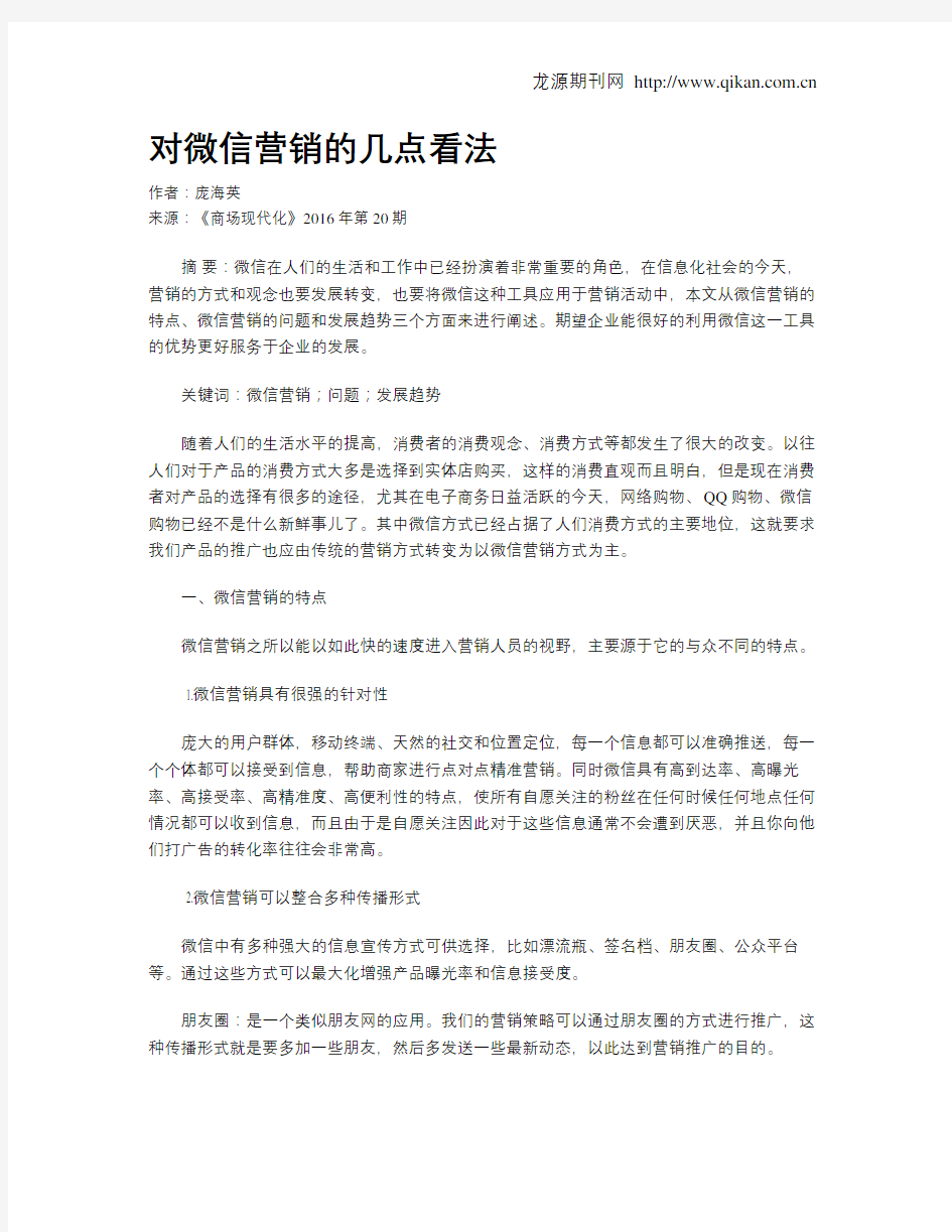 对微信营销的几点看法