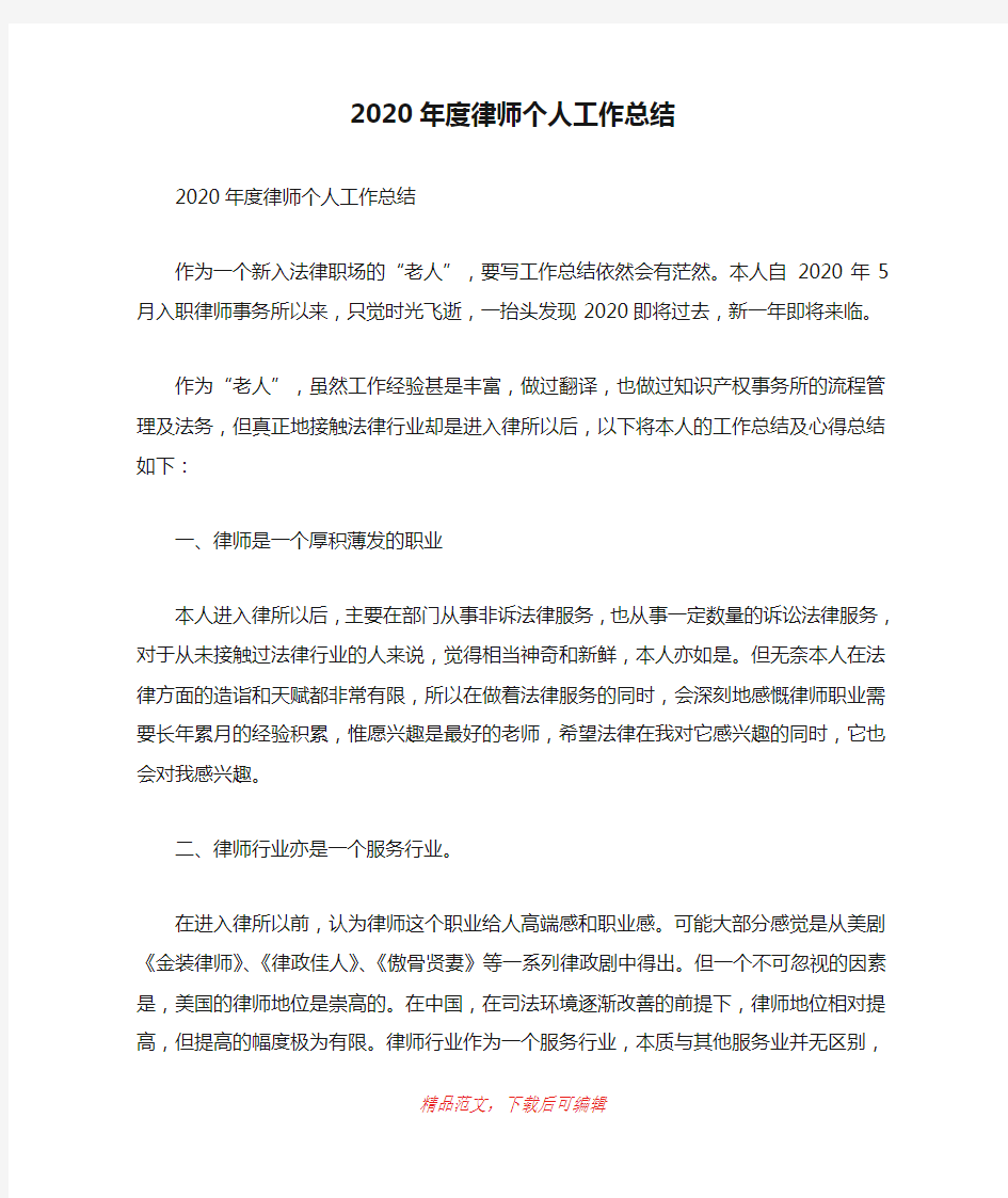 (最新)2020年度律师个人工作总结