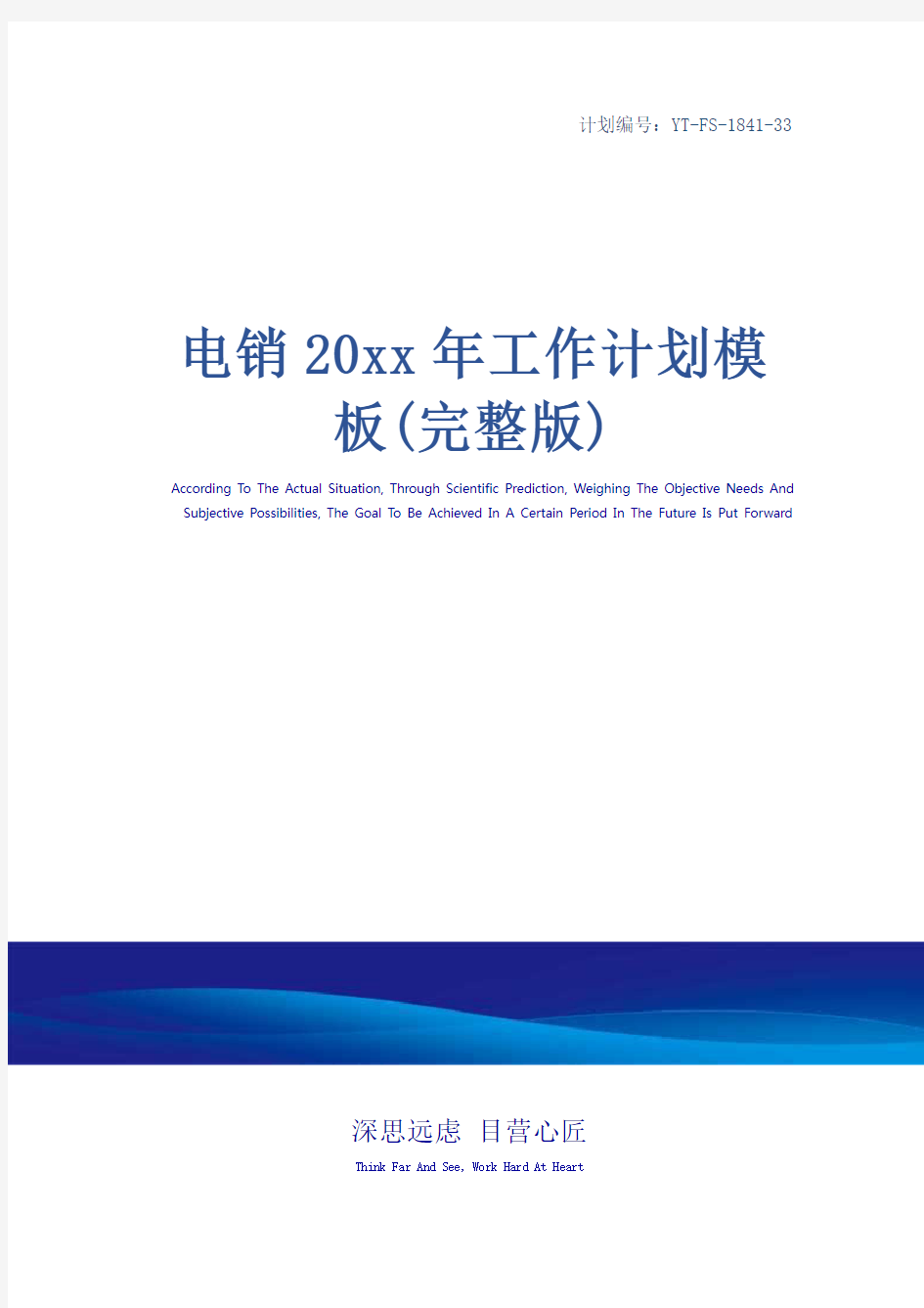 电销20xx年工作计划模板(完整版)