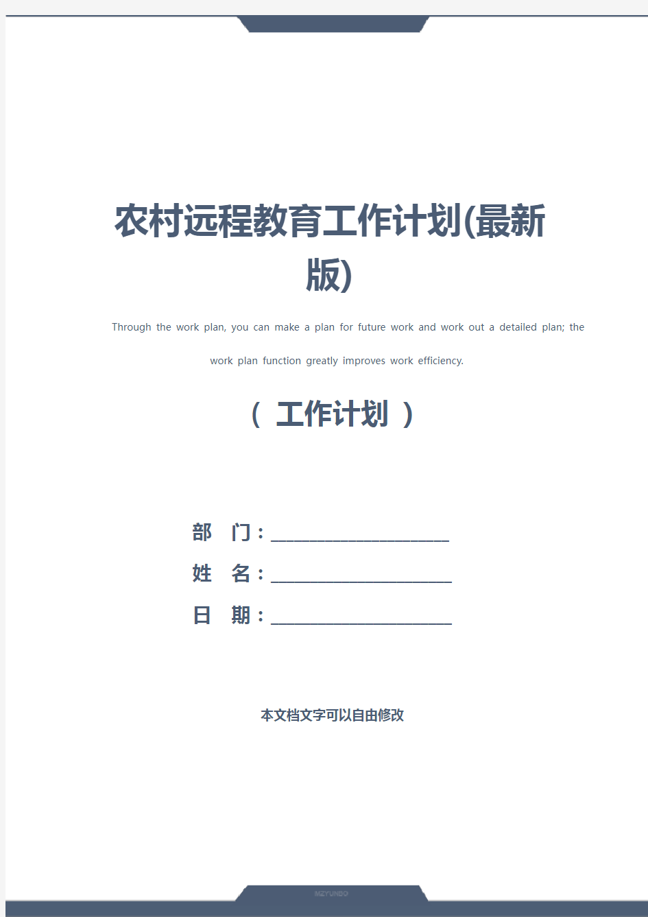 农村远程教育工作计划(最新版)