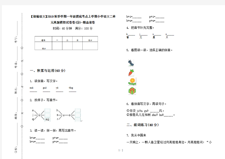 【部编语文】2019秋季学期一年级摸底考点上学期小学语文二单元真题模拟试卷卷(③)-精品套卷