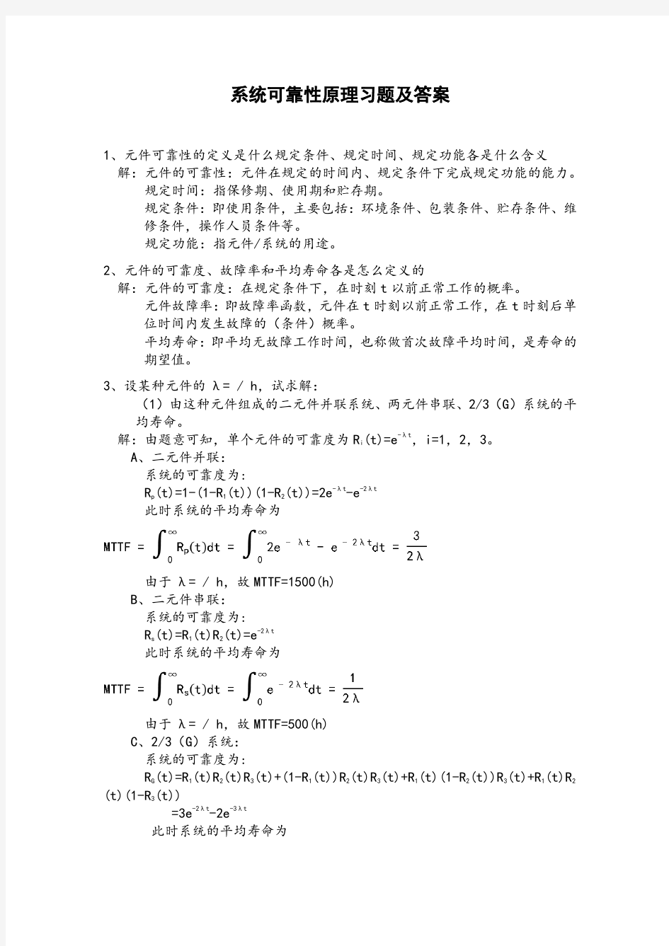 系统可靠性原理习题及答案