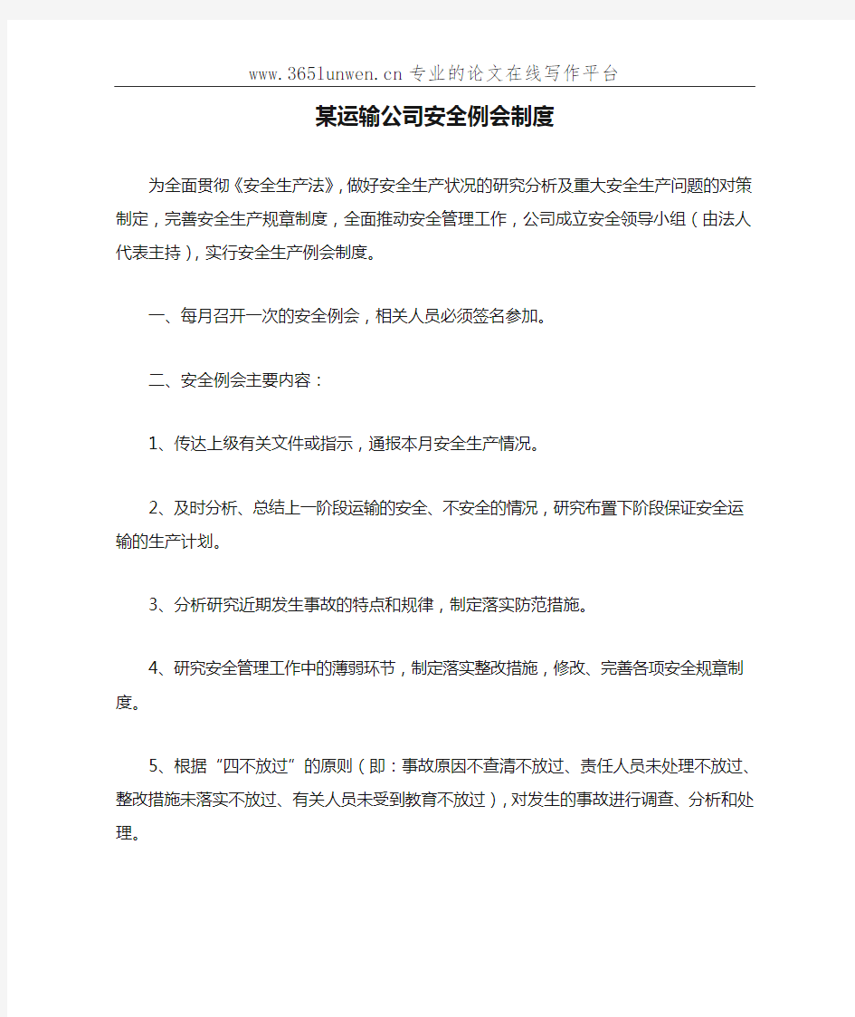 某运输公司安全例会制度