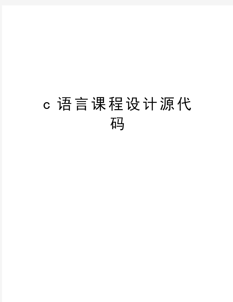 c语言课程设计源代码教学文案