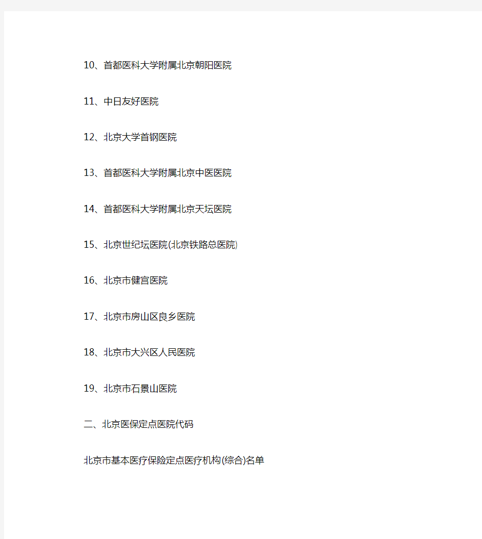 北京市定点医疗机构名单