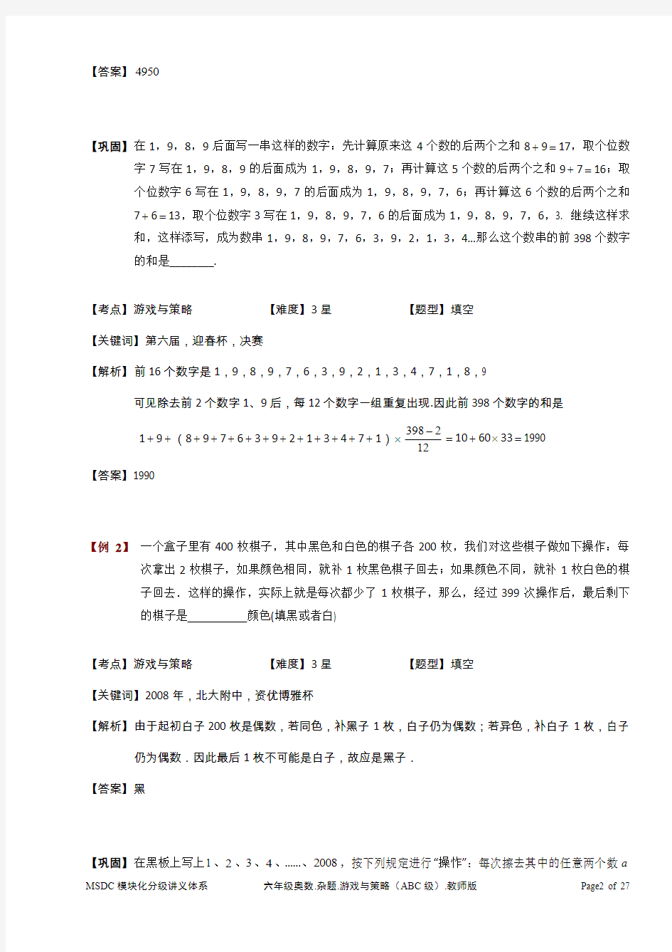 六年级奥数.杂题.游戏与策略(ABC级).教师版