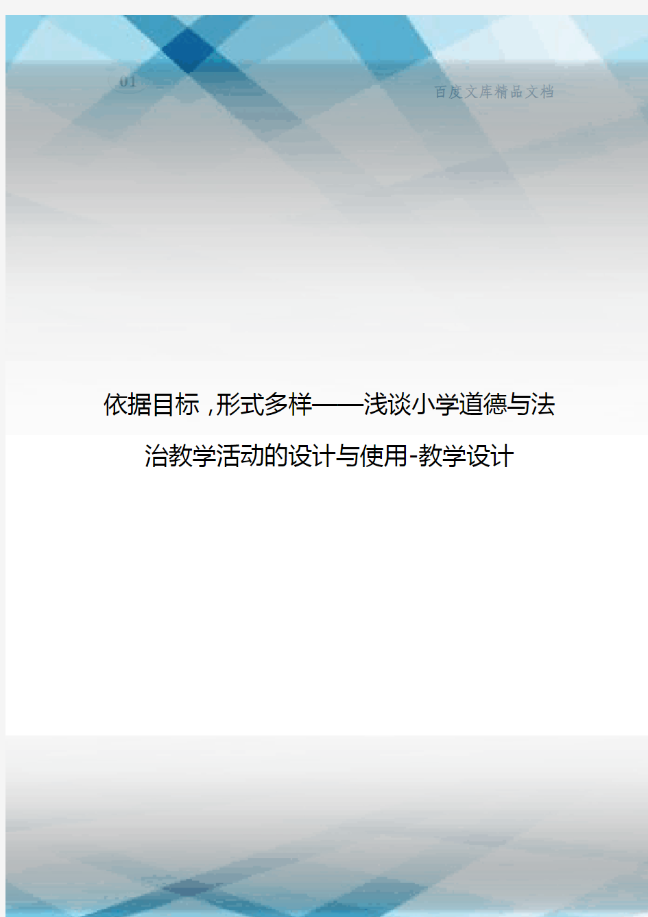 依据目标,形式多样——浅谈小学道德与法治教学活动的设计与使用-教学设计-百度文库精品范文