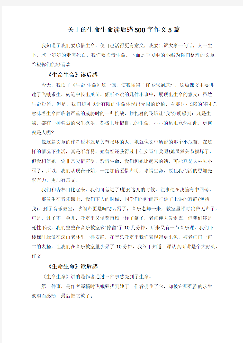 关于的生命生命读后感500字作文5篇