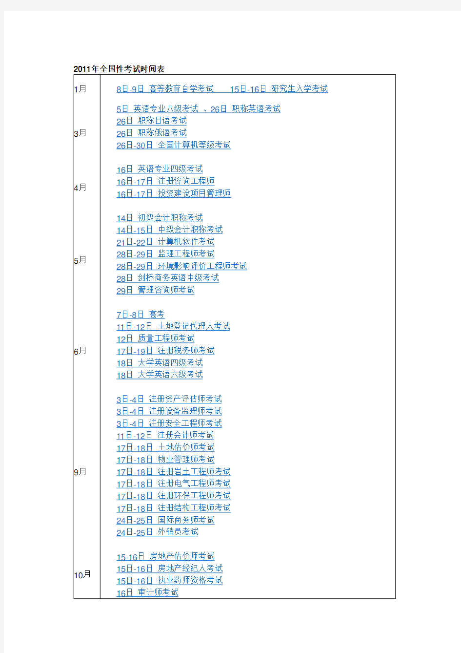 全国性考试时间表