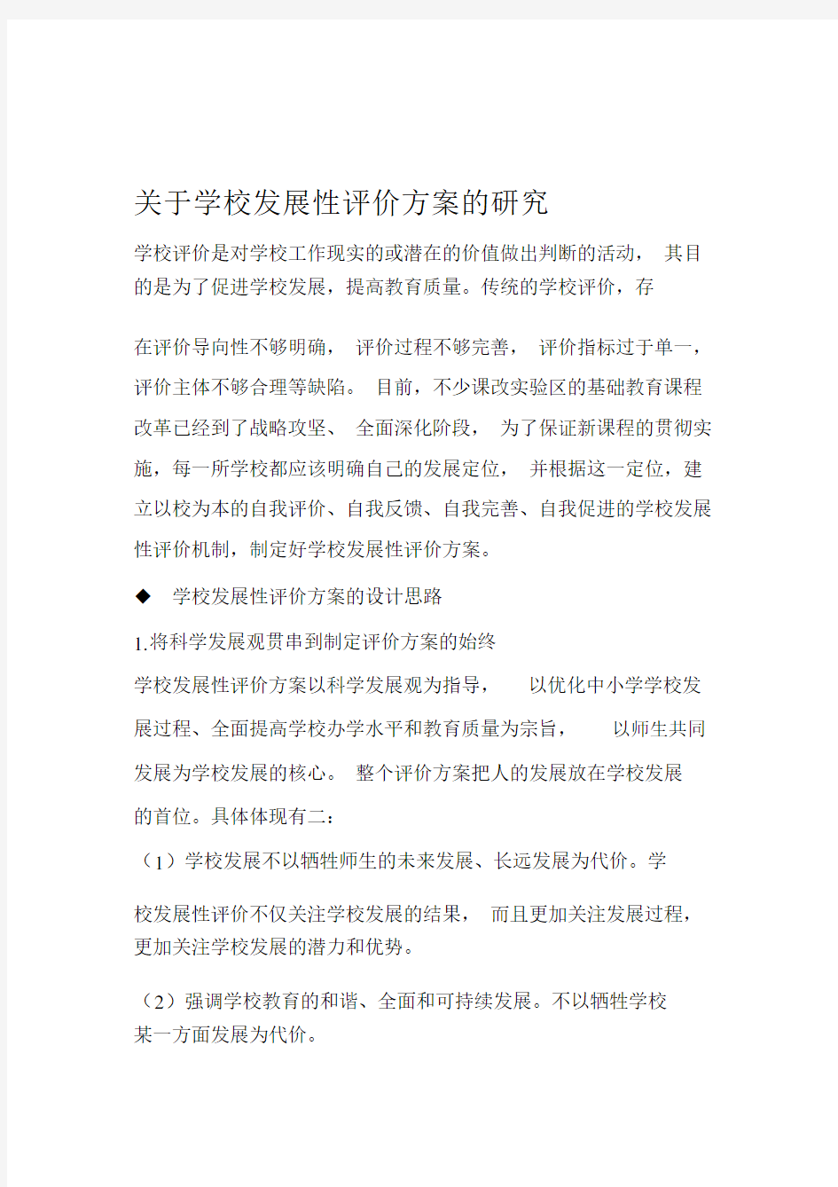 关于学校发展性评价方案的研究汇总.doc