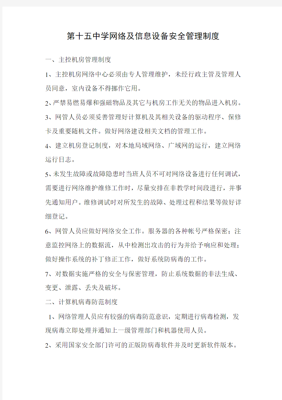 网络及信息设备安全管理制度