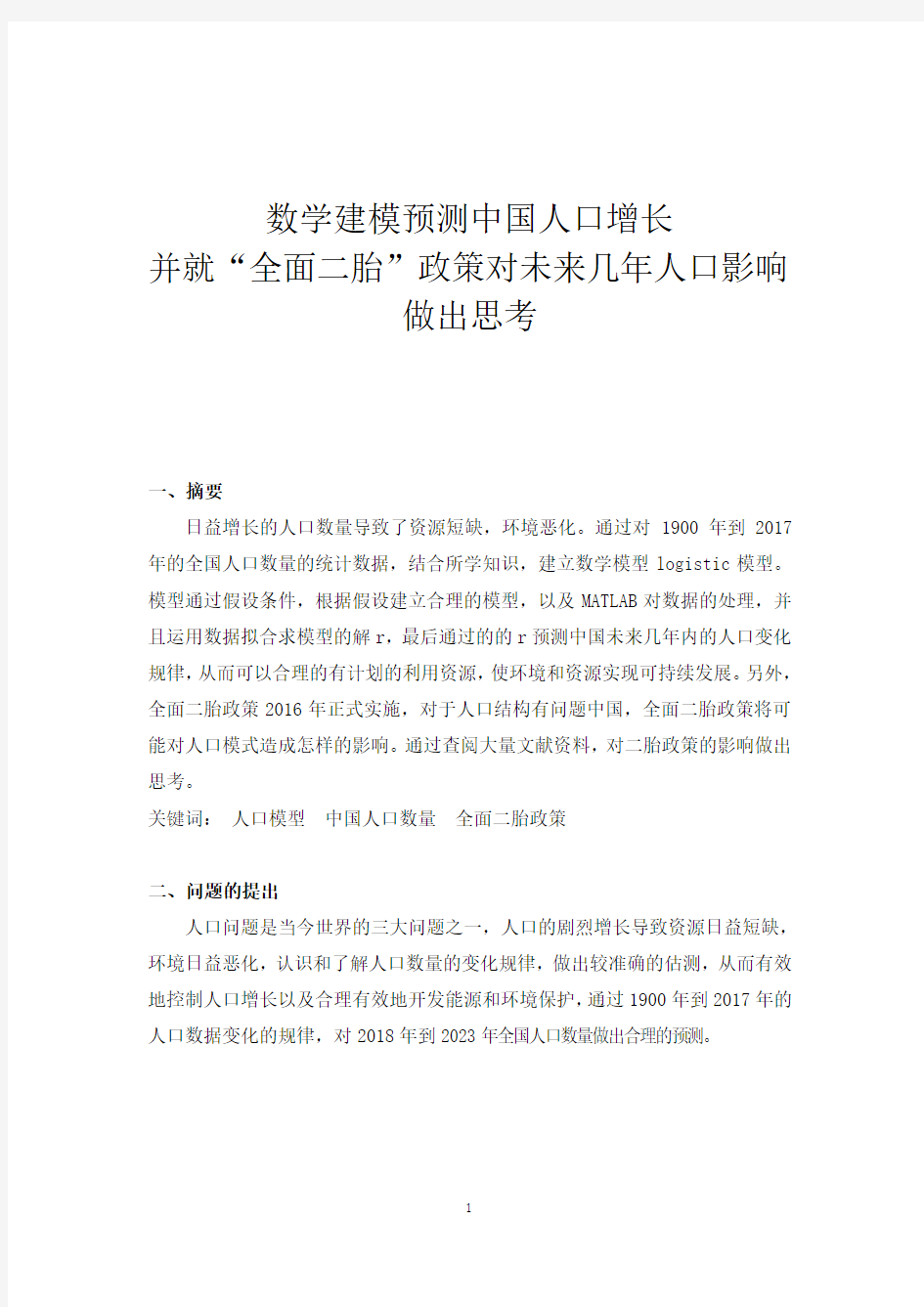 数学建模预测中国人口增长