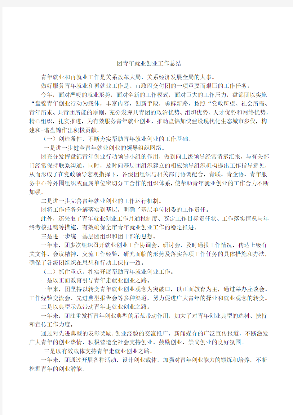 团青年就业创业工作总结.docx