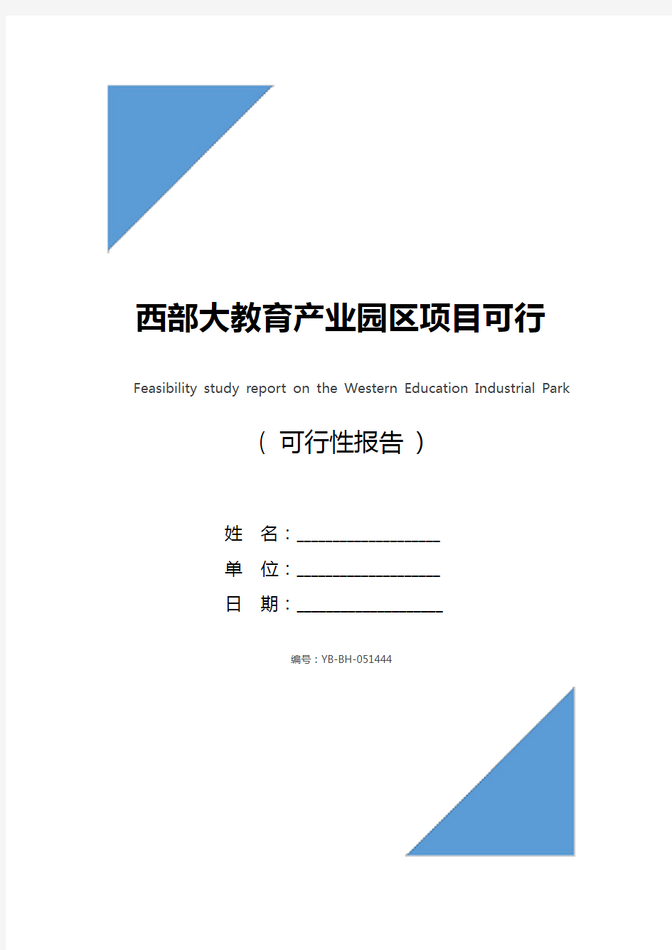 西部大教育产业园区项目可行性研究报告