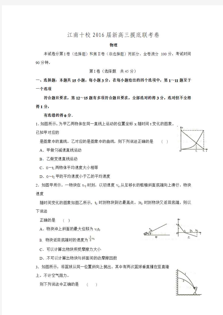 安徽省江南十校2016届新高三摸底联考物理试题.doc