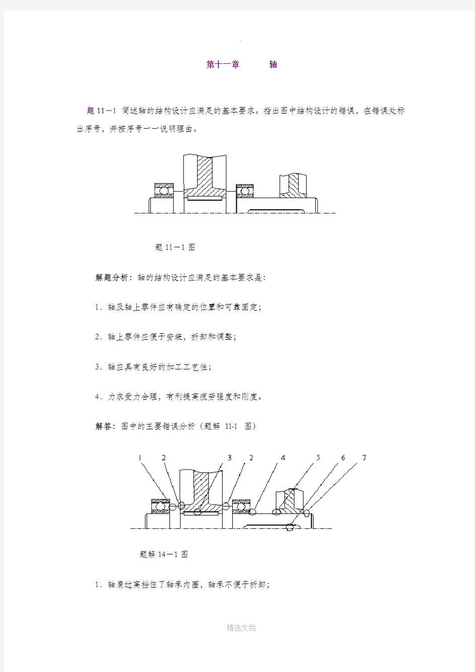 机械设计习题集第十六章轴