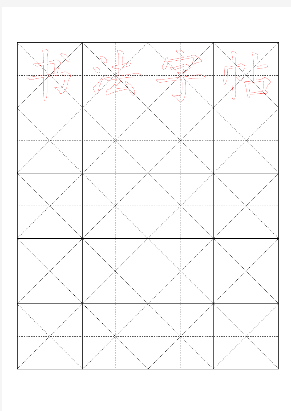 字帖模板 毛笔字帖米字格4x5(标准版,直接使用)