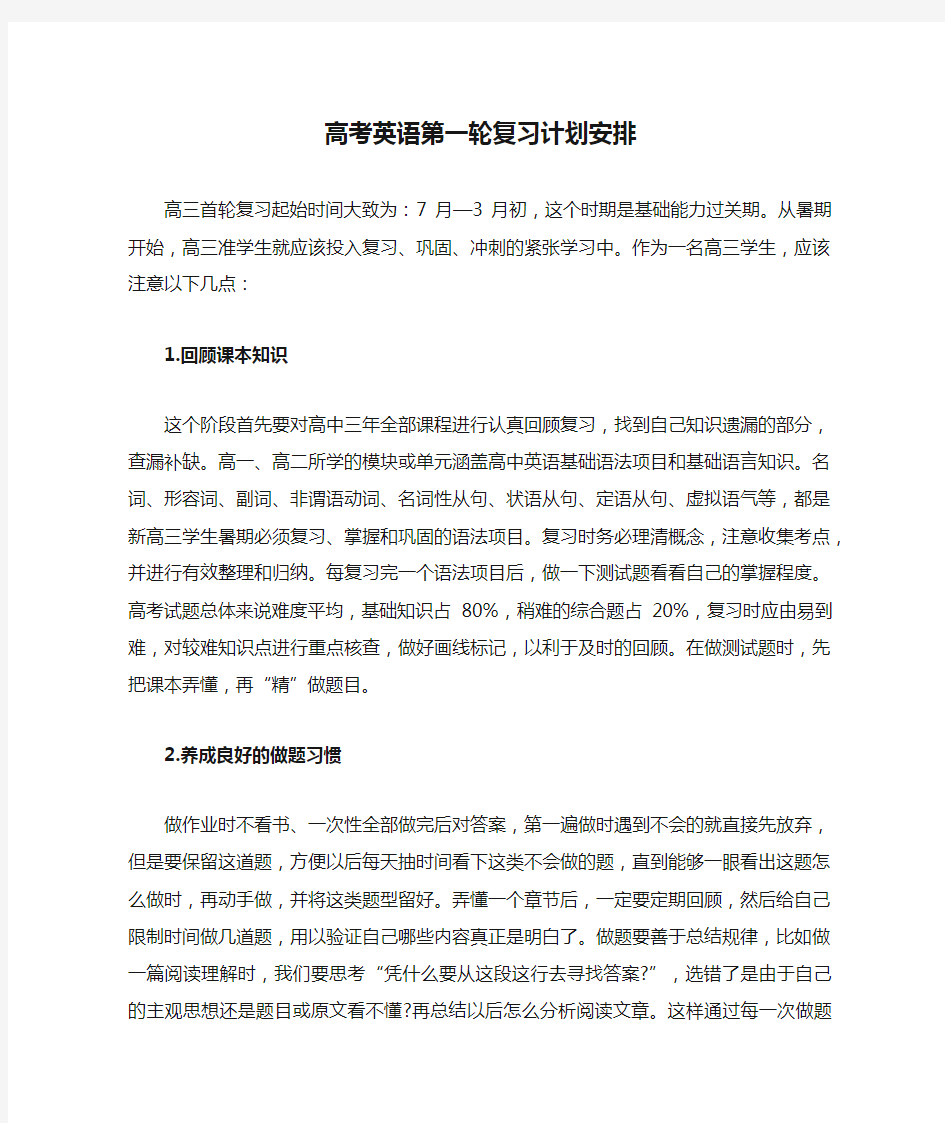 高考英语第一轮复习计划安排