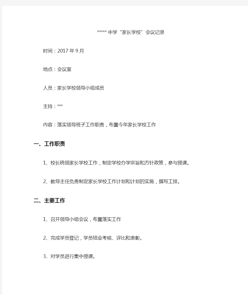 家长学校会议记录13份