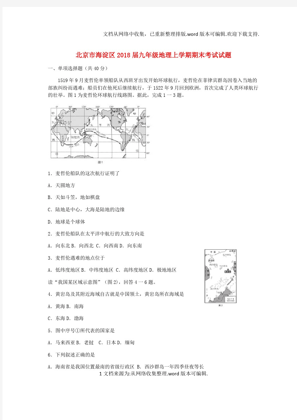 北京市海淀区2020届九年级地理上学期期末考试试题-