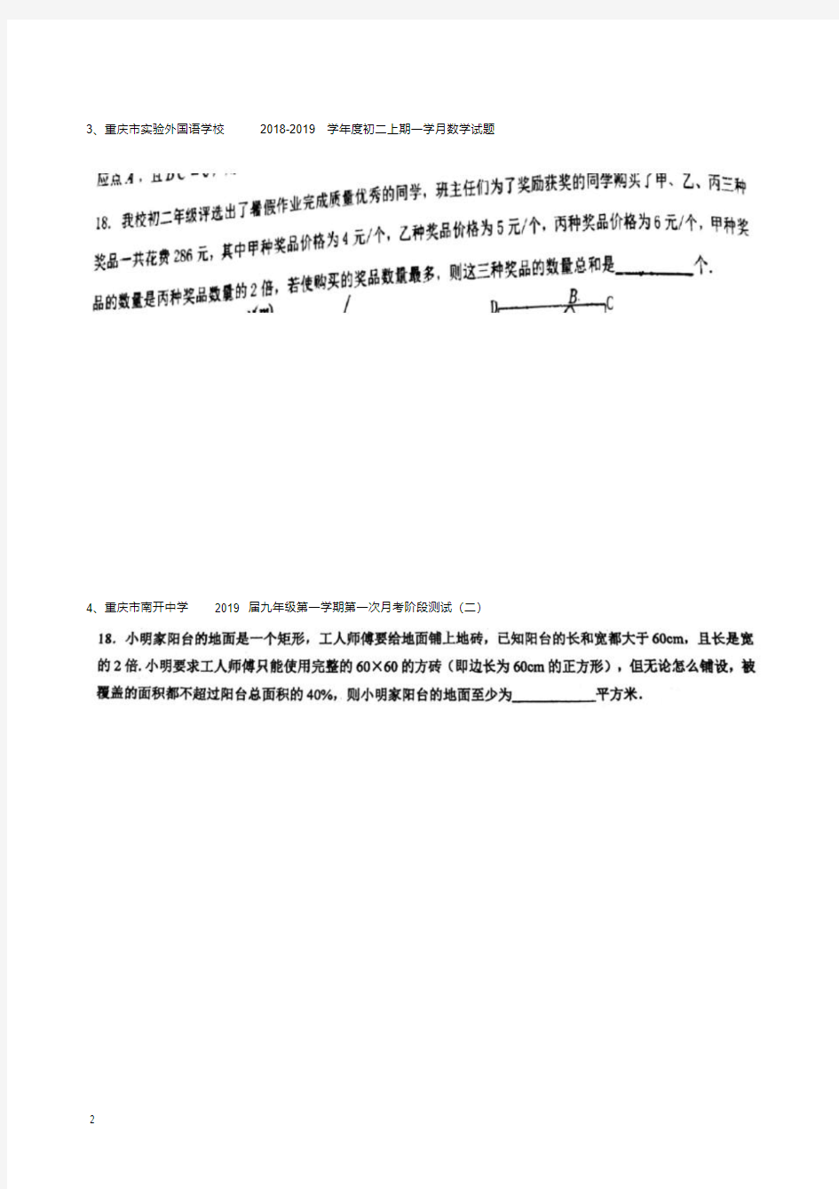 2019重庆中考数学第18题专题训练二