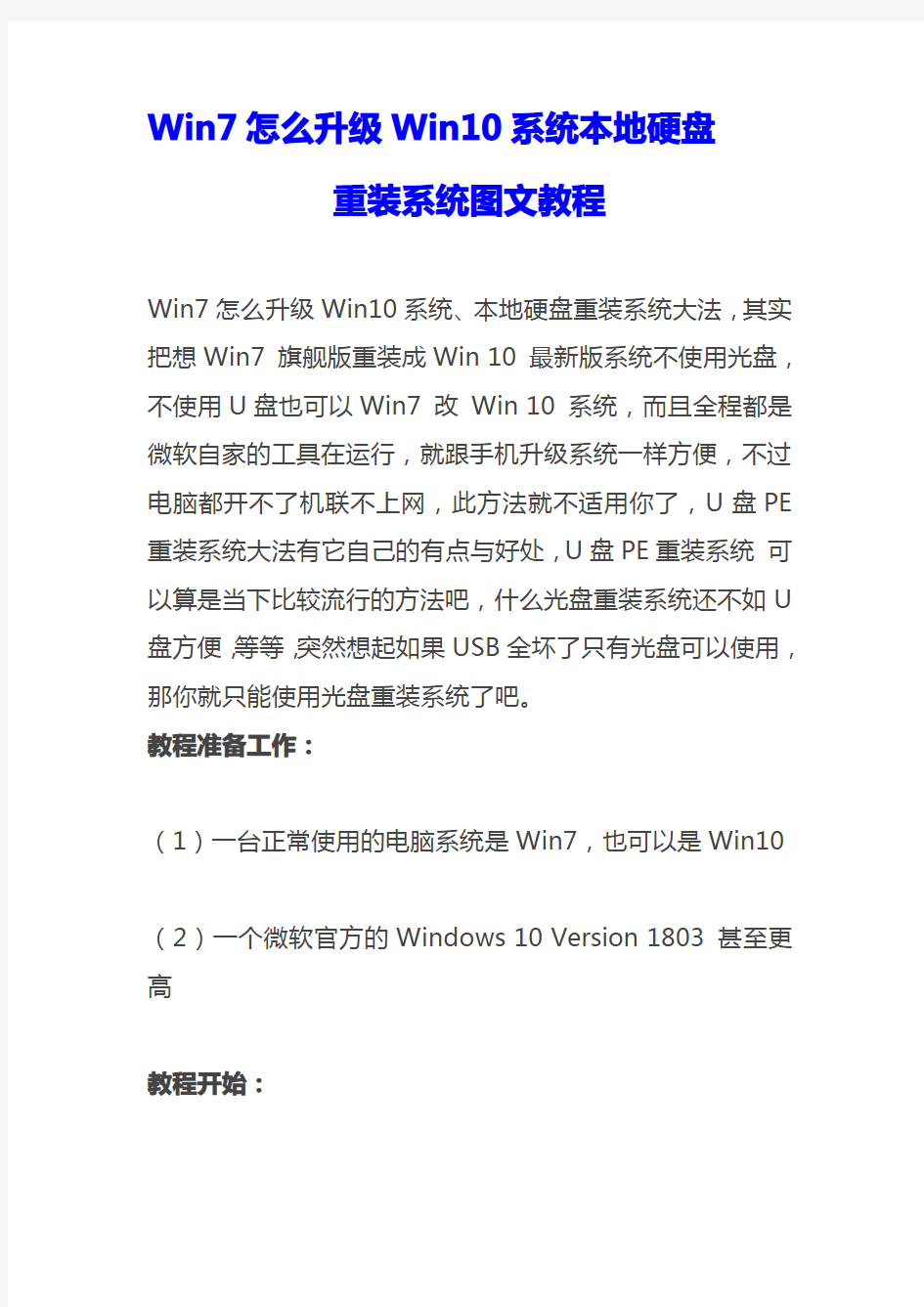 Win7怎么升级Win10系统本地硬盘重装系统图文教程