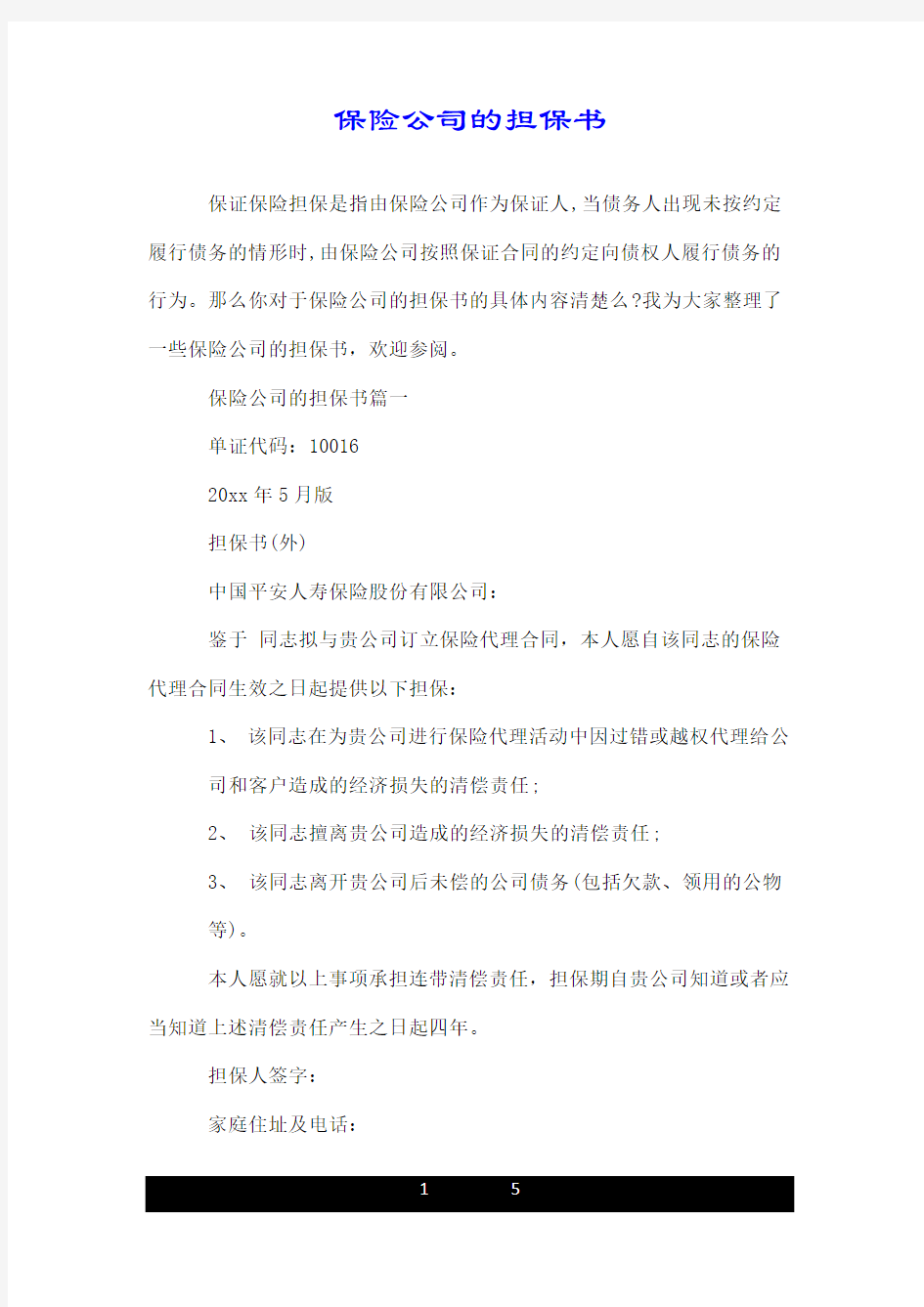 保险公司的担保书.doc