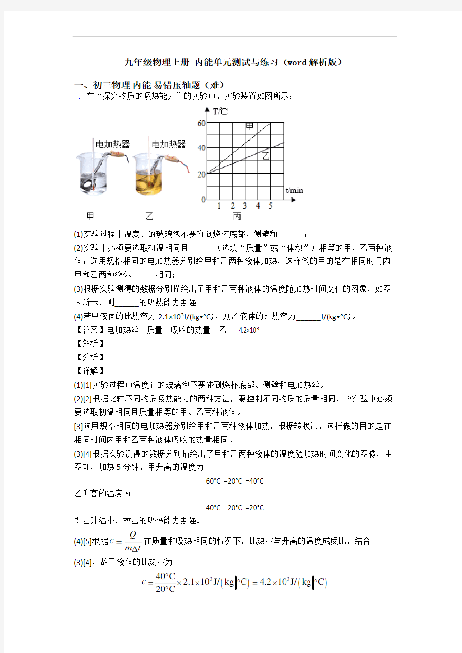 九年级物理上册 内能单元测试与练习(word解析版)