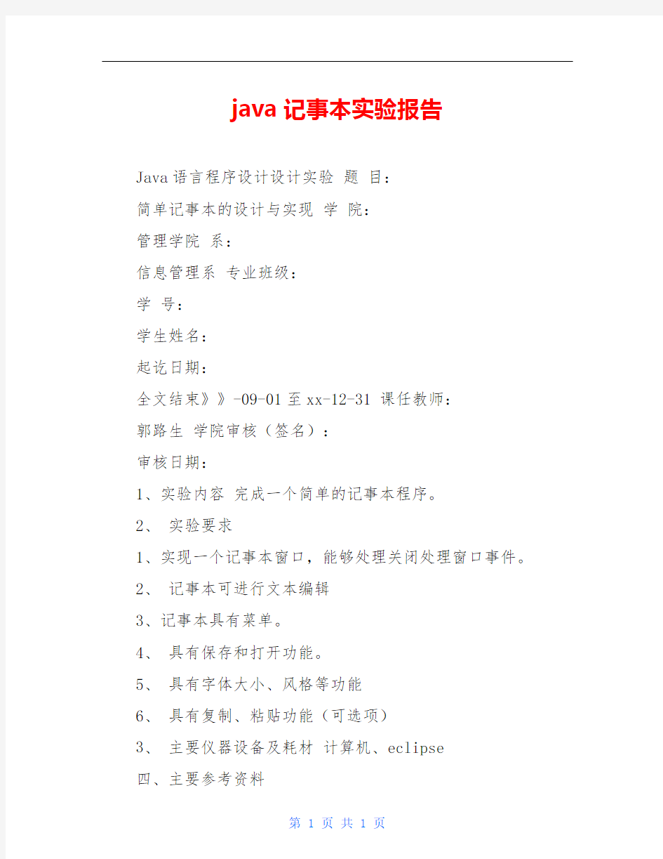 java记事本实验报告