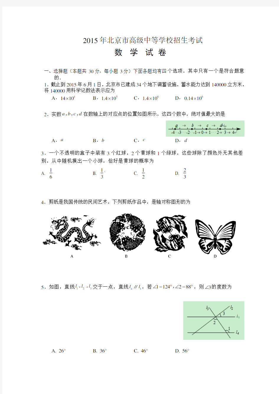 2015年北京中考数学试题及答案(高清版)