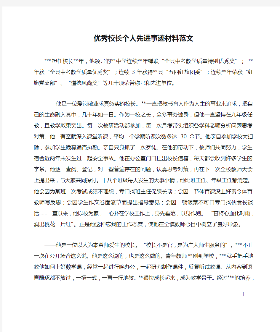 优秀校长个人先进事迹材料范文