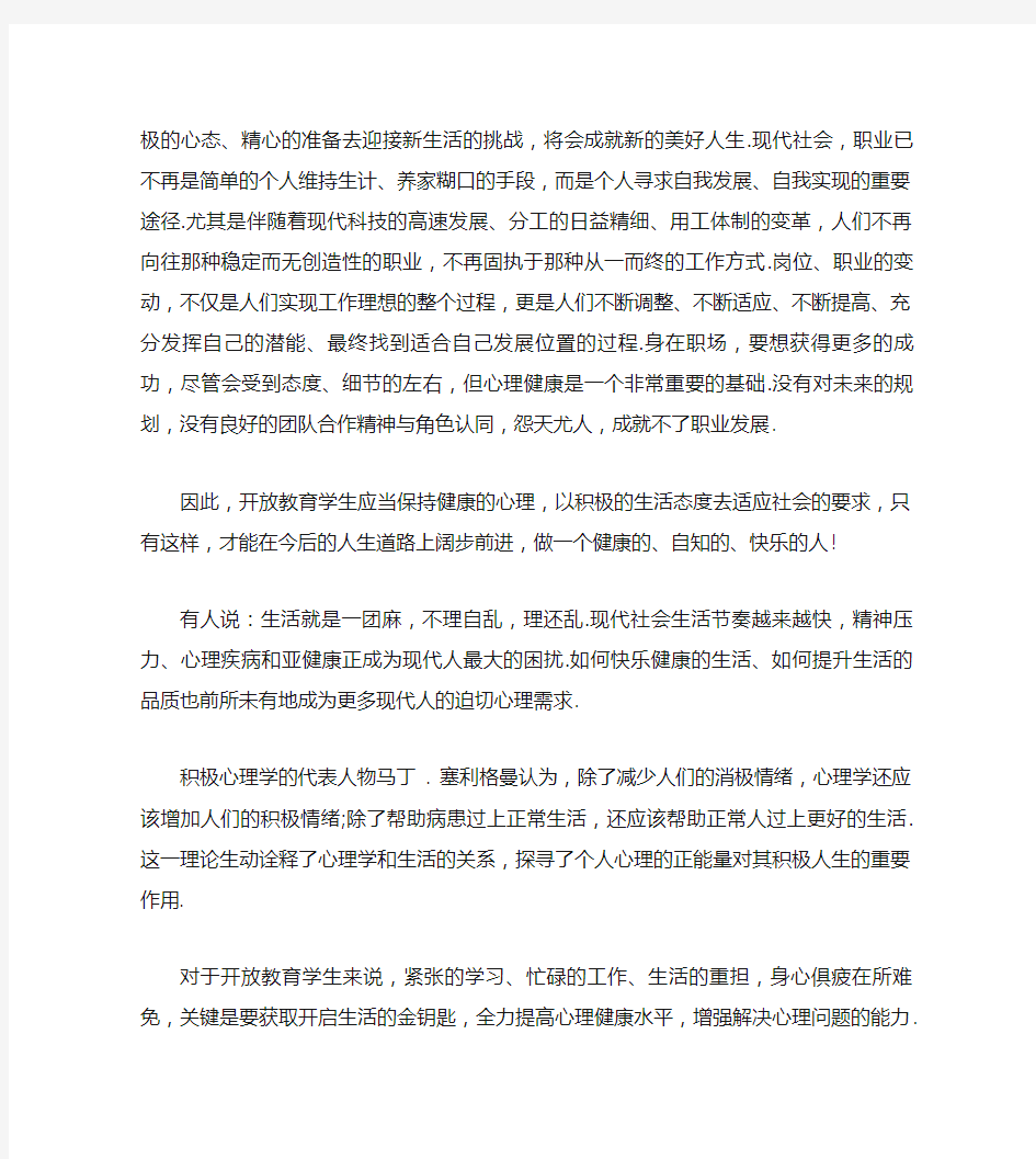 心理健康教育心得体会4篇