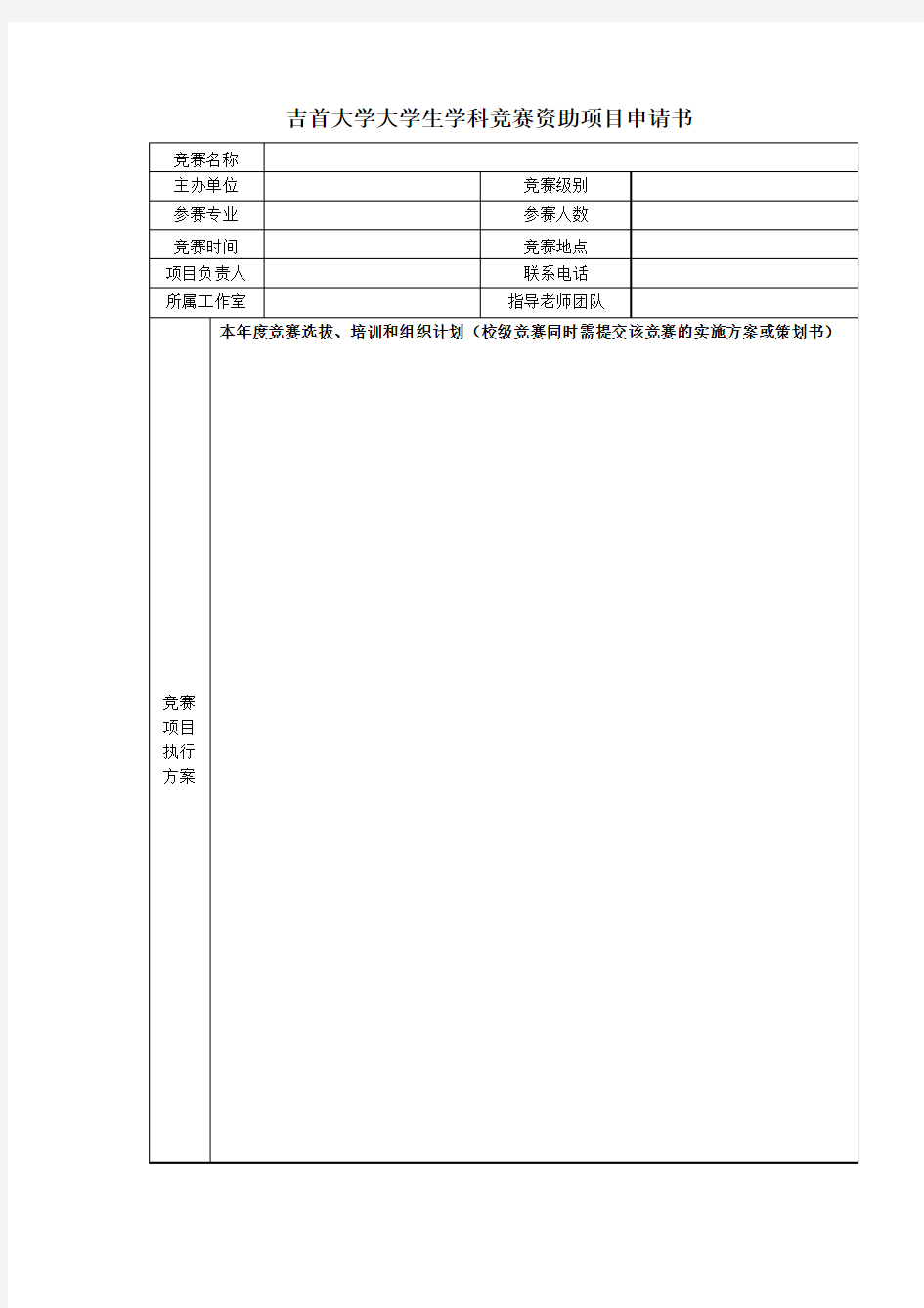 吉首大学大学生学科竞赛资助项目申请书