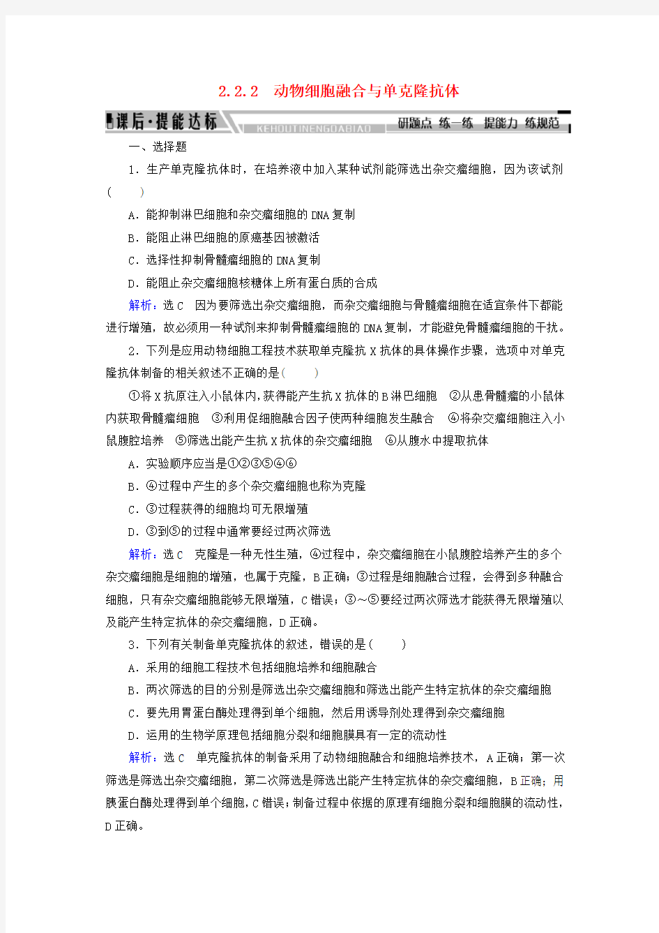 高中生物 专题2 细胞工程 2.2.2 动物细胞融合与单克隆抗体练习 新人教版选修3.doc