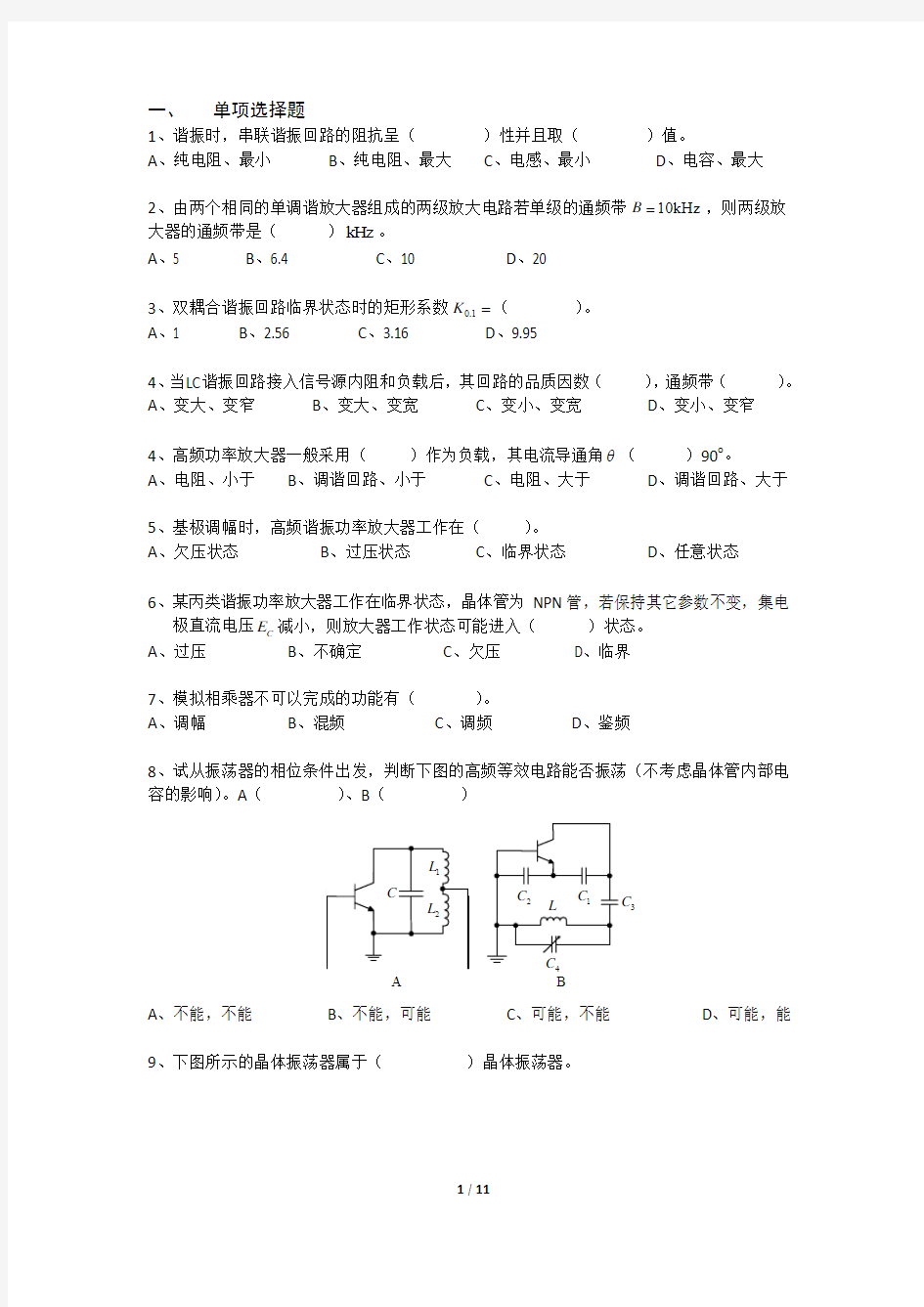 通信电子线路复习题