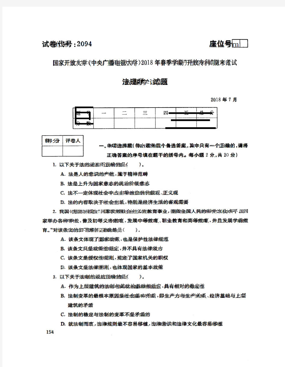 2018072094法理学-国家开放大学(中央电大)2018年7月开放专科期末考试试题+答案