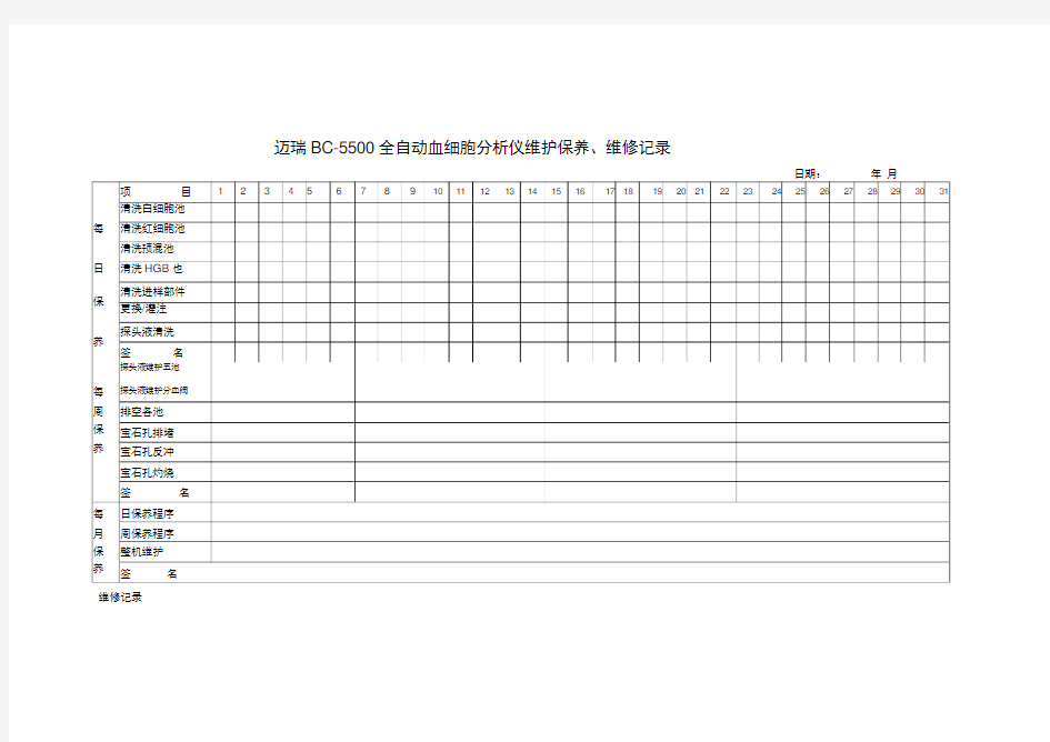 迈瑞BC-5500全自动生化分析仪维护、保养日志