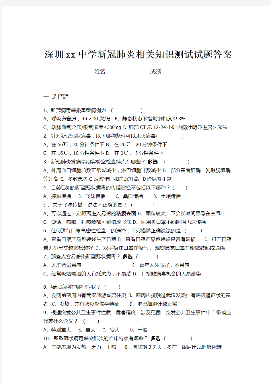 新冠肺炎知识测试试题答案