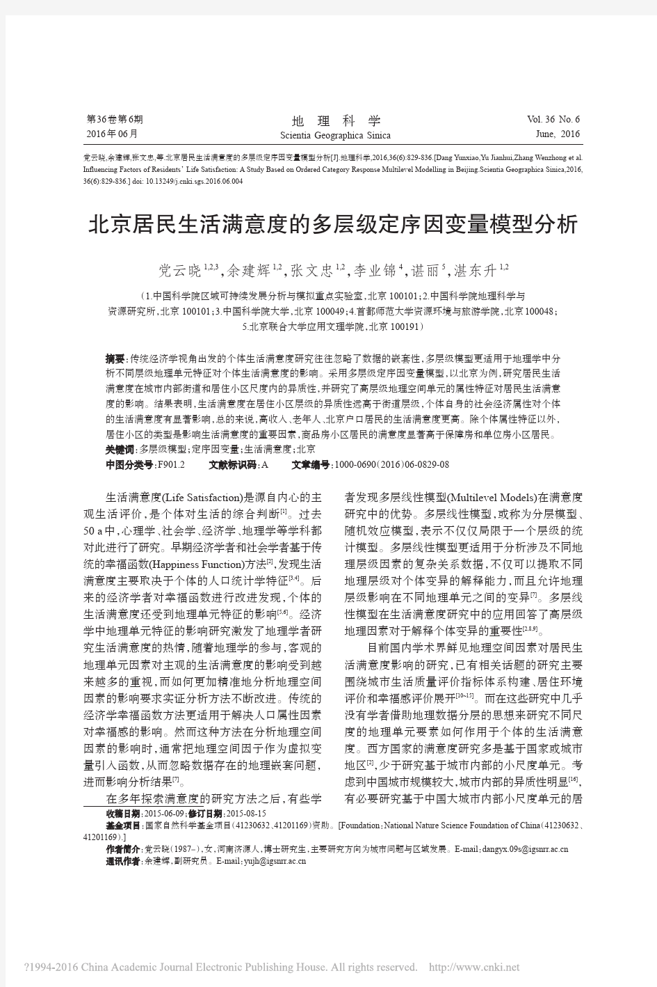 北京居民生活满意度的多层级定序因变量模型分析_党云晓_余建辉_张文忠_李业锦_谌